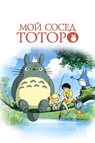 Мой сосед Тоторо (2020) Мой сосед Тоторо (2020)