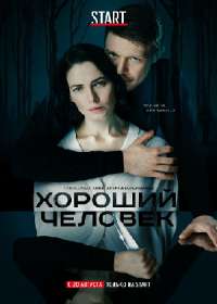 Хороший человек (сериал 2020) 1-9 серия