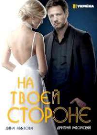 На твоей стороне 2 (сериал 2020) 1-24 серия