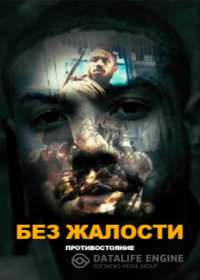 Без жалости (2021)