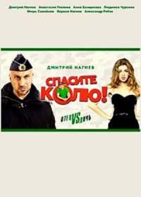 Спасите Колю (2021)