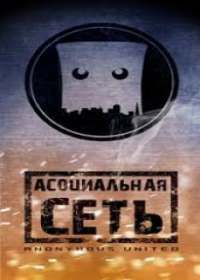 Асоциальная сеть (2021)