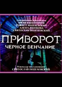 Приворот. Черное венчание (2021)