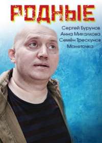 Родные (2021)