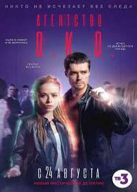 Агентство О.К.О. (сериал 2020) 1-16 серия
