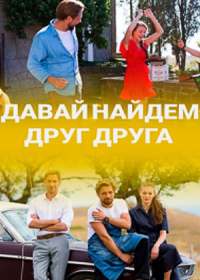 Давай найдем друг друга (сериал 2020) 1-16 серия