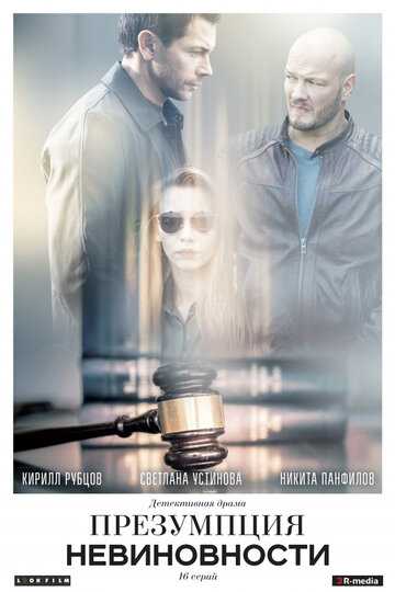 Презумпция невиновности (сериал 2021)