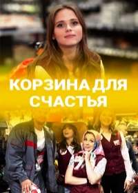 Корзина для счастья (сериал 2020) 1-4 серия