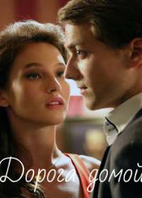 Дорога домой (сериал 2020) 1-4 серия