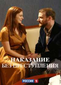 Наказание без преступления (2020)