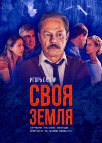 Своя земля (сериал 2020) 1-8 серия