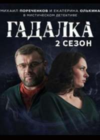 Гадалка 2 (сериал 2020) 1,4,8,12,-16 серия