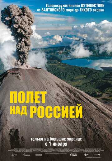 Полет над Россией (2021)