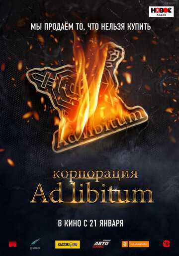 Корпорация Ad Libitum (2021) Корпорация Ad Libitum (2021)