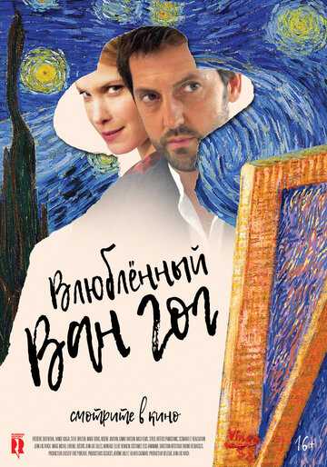 Влюбленный Ван Гог (2021)