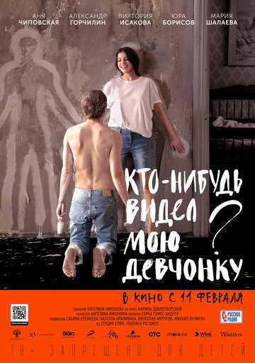 Кто-нибудь видел мою девчонку? (2021)