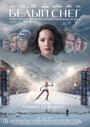 Белый снег (2021)