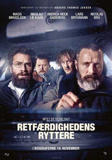 Рыцари справедливости (2021)