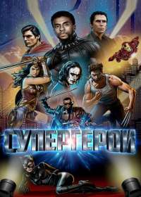 Супергерои (2021)