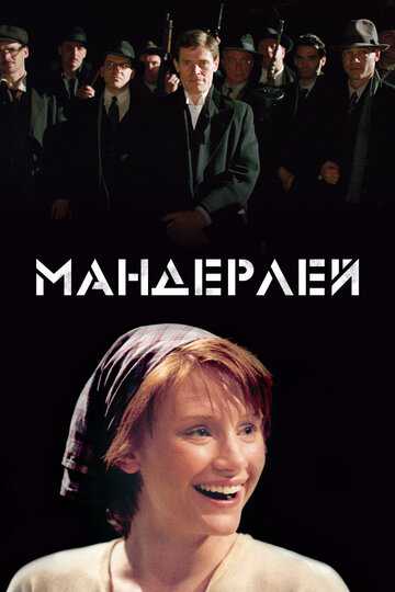 Мандерлей (2021)