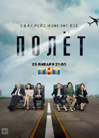 Полет (сериал 2021) 1-8 серия