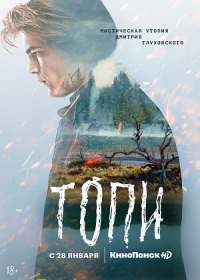 Топи (сериал 2021) 1-7 серия