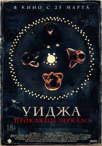 Уиджа. Проклятое зеркало / Зазеркалье (2021)