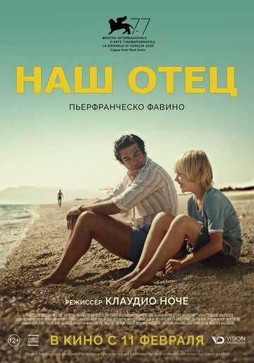 Наш отец (2021)