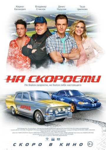 На скорости (2021)
