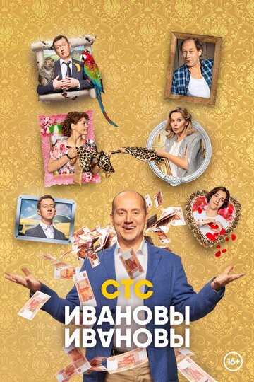 Ивановы Ивановы 5 сезон (сериал 2021) 1-21 серия