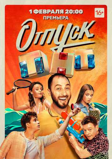 Отпуск (сериал 2021) 1-20 серия