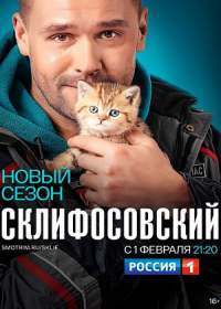 Склифосовский 8 сезон (сериал 2021) 1-16 серия