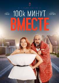100 тысяч минут вместе (сериал 2021) 1-16 серия