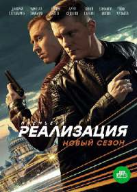 Реализация 2 сезон (сериал 2021) 1-24 серия
