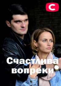 Счастлива вопреки (сериал 2021) 1-16 серия
