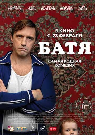 Батя (2021) Батя (2021)