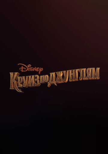 Круиз по джунглям (2021) Круиз по джунглям (2021)