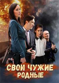 Свои чужие родные (сериал 2021) 1-4 серия