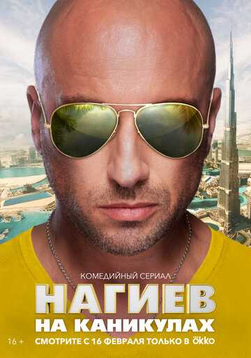 Нагиев на каникулах (сериал 2021) 1-8 серия
