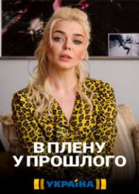 В плену у прошлого (сериал 2021) 1-16 серия