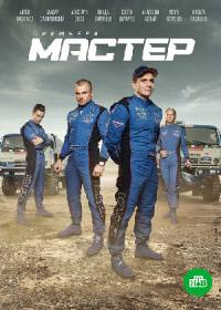 Мастер (сериал 2021) 1-8 серия