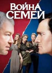 Война семей 2 сезон (сериал 2021) 1-20 серия