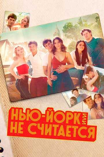 Нью-Йорк, или Не считается (сериал 2021) 1-6 серия
