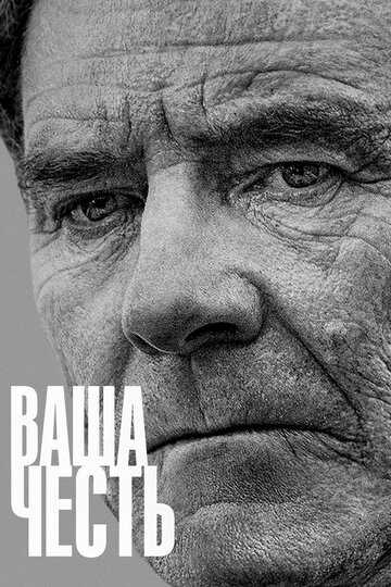 Ваша честь (сериал 2021) 1-10 серия