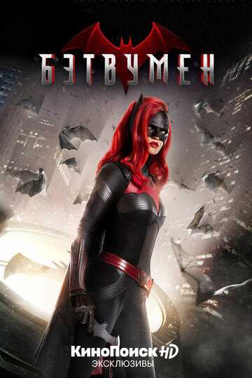 Бэтвумен 2 сезон (сериал 2021)