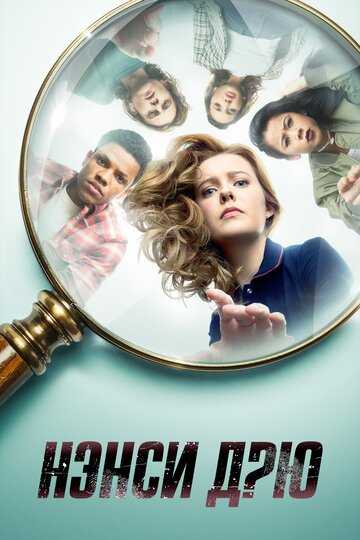 Нэнси Дрю 2 сезон (сериал 2021)