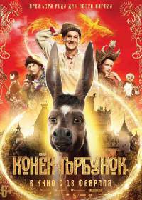 Конек-горбунок (2021)