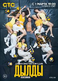 Дылды 2 сезон (сериал 2021) 1-21 серия