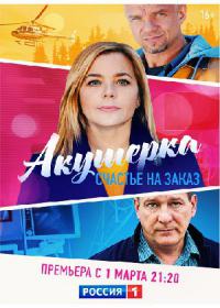 Акушерка 3: Счастье на заказ (сериал 2021) 1-10 серия