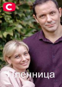 Пленница (сериал 2021) 1-8 серия Пленница (сериал 2021) 1-8 серия